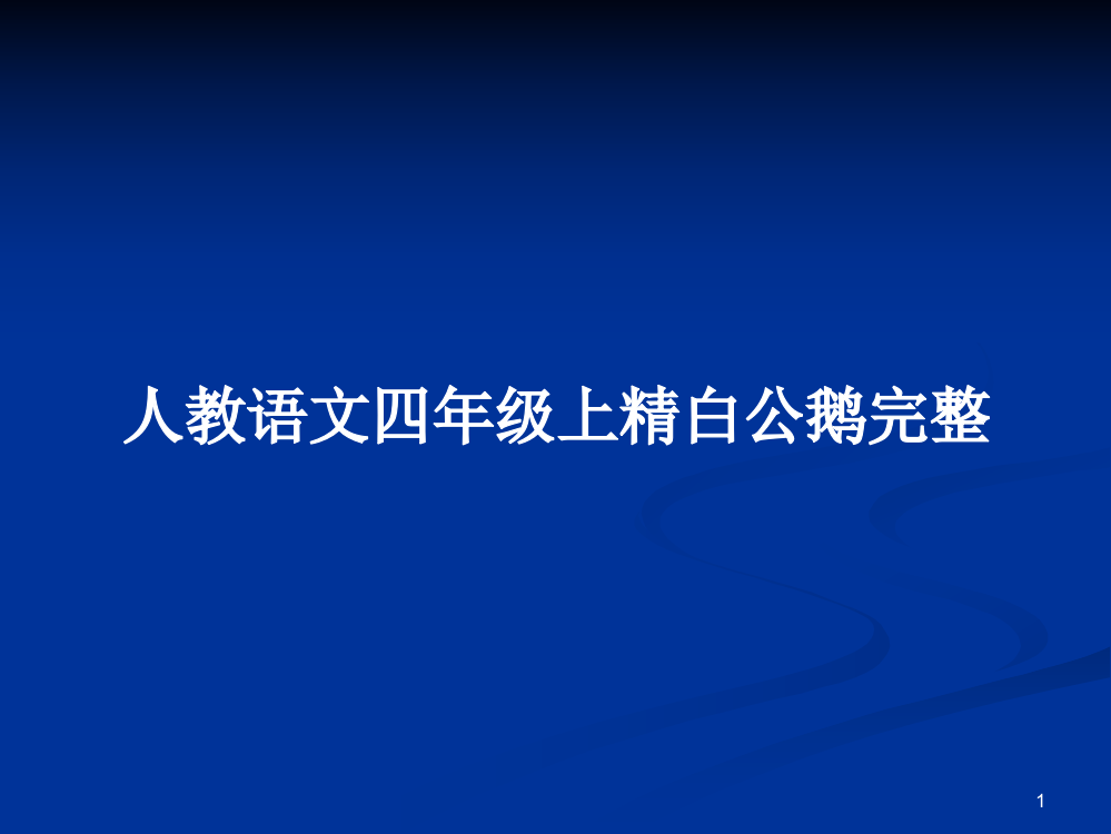 人教语文四年级上精白公鹅完整