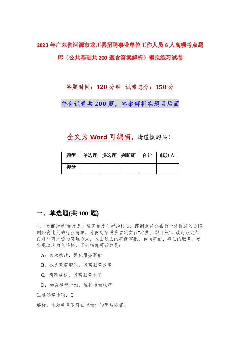 2023年广东省河源市龙川县招聘事业单位工作人员6人高频考点题库公共基础共200题含答案解析模拟练习试卷