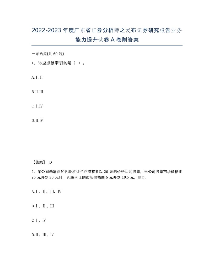 2022-2023年度广东省证券分析师之发布证券研究报告业务能力提升试卷A卷附答案