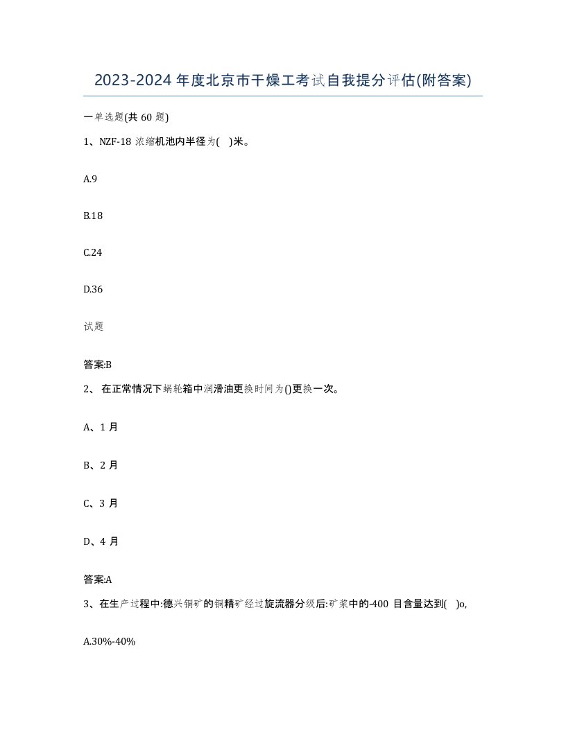 20232024年度北京市干燥工考试自我提分评估附答案