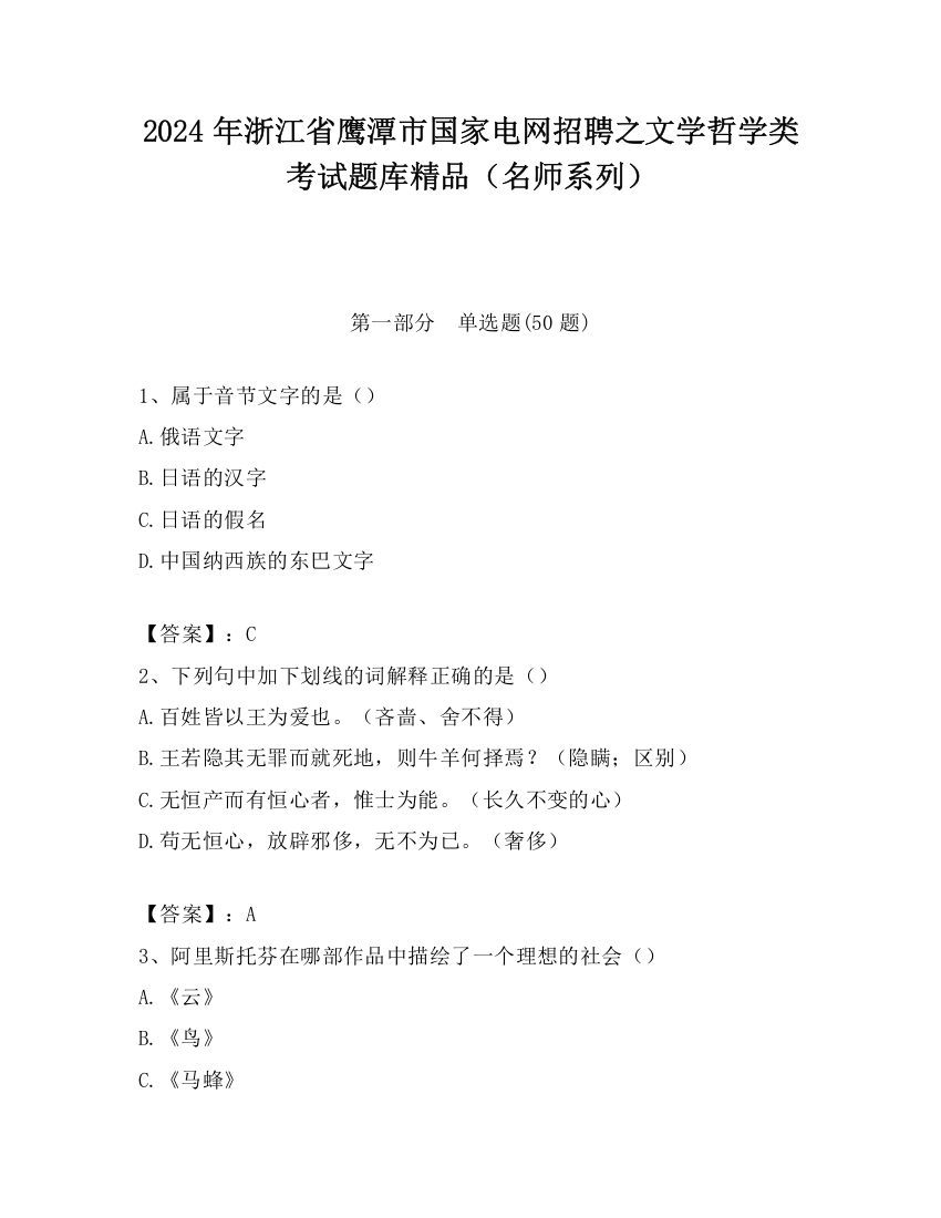 2024年浙江省鹰潭市国家电网招聘之文学哲学类考试题库精品（名师系列）