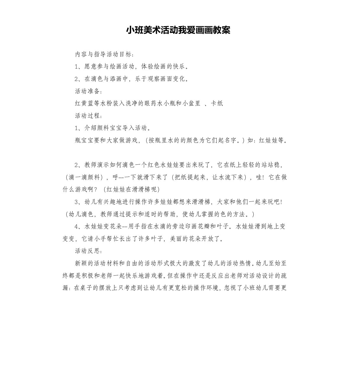 小班美术活动我爱画画教案