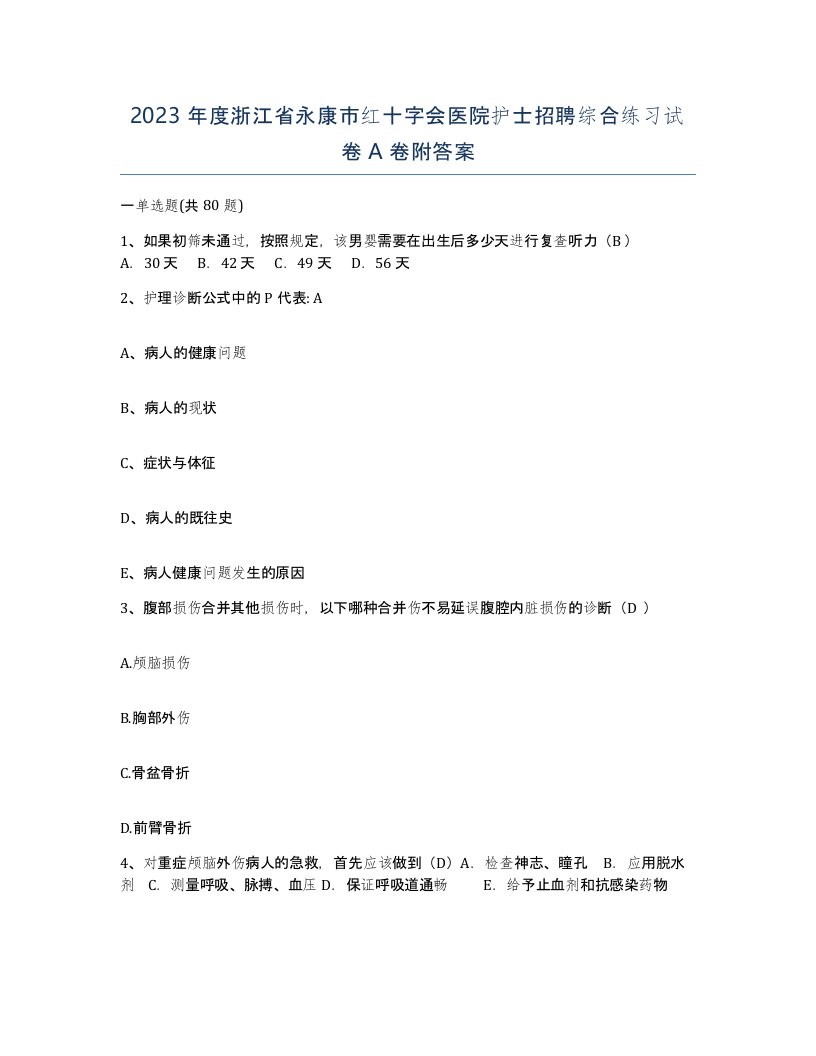 2023年度浙江省永康市红十字会医院护士招聘综合练习试卷A卷附答案