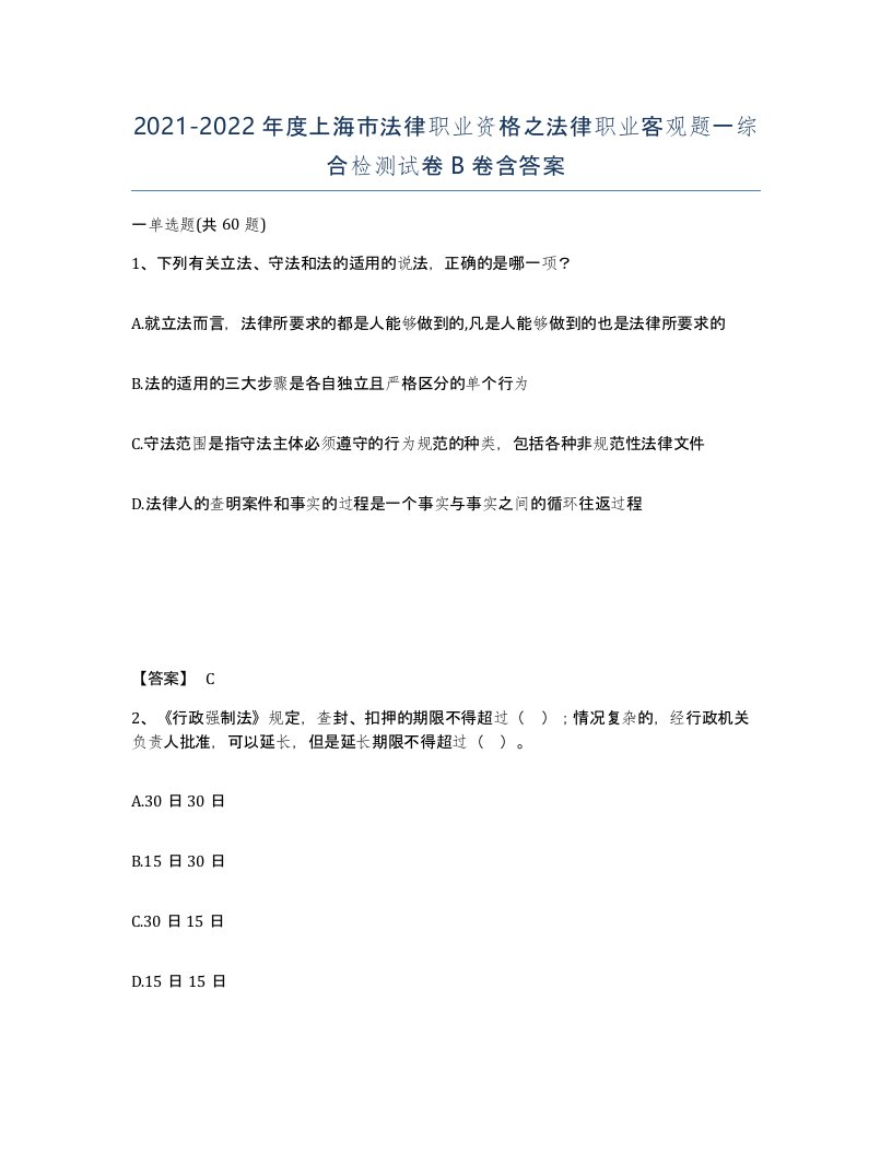 2021-2022年度上海市法律职业资格之法律职业客观题一综合检测试卷B卷含答案