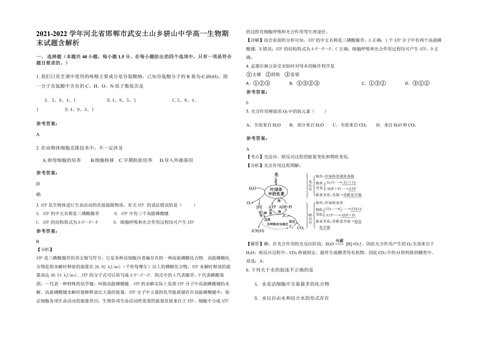 2021-2022学年河北省邯郸市武安土山乡骈山中学高一生物期末试题含解析