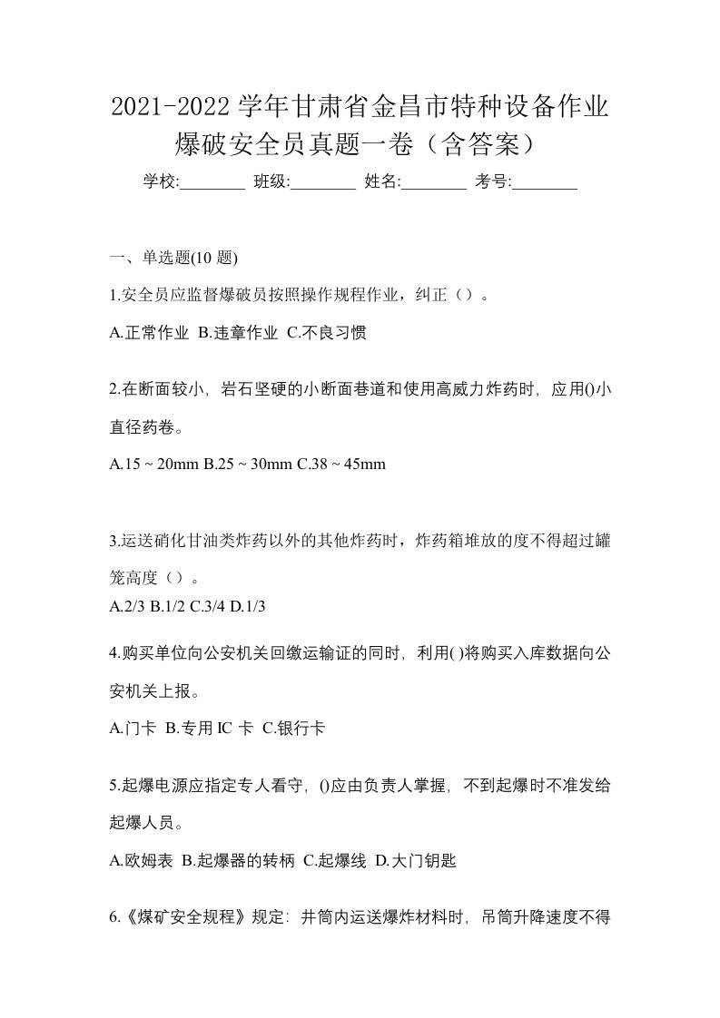 2021-2022学年甘肃省金昌市特种设备作业爆破安全员真题一卷含答案