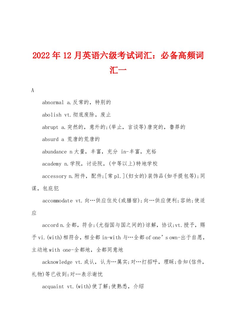 2022年12月英语六级考试词汇必备高频词汇一