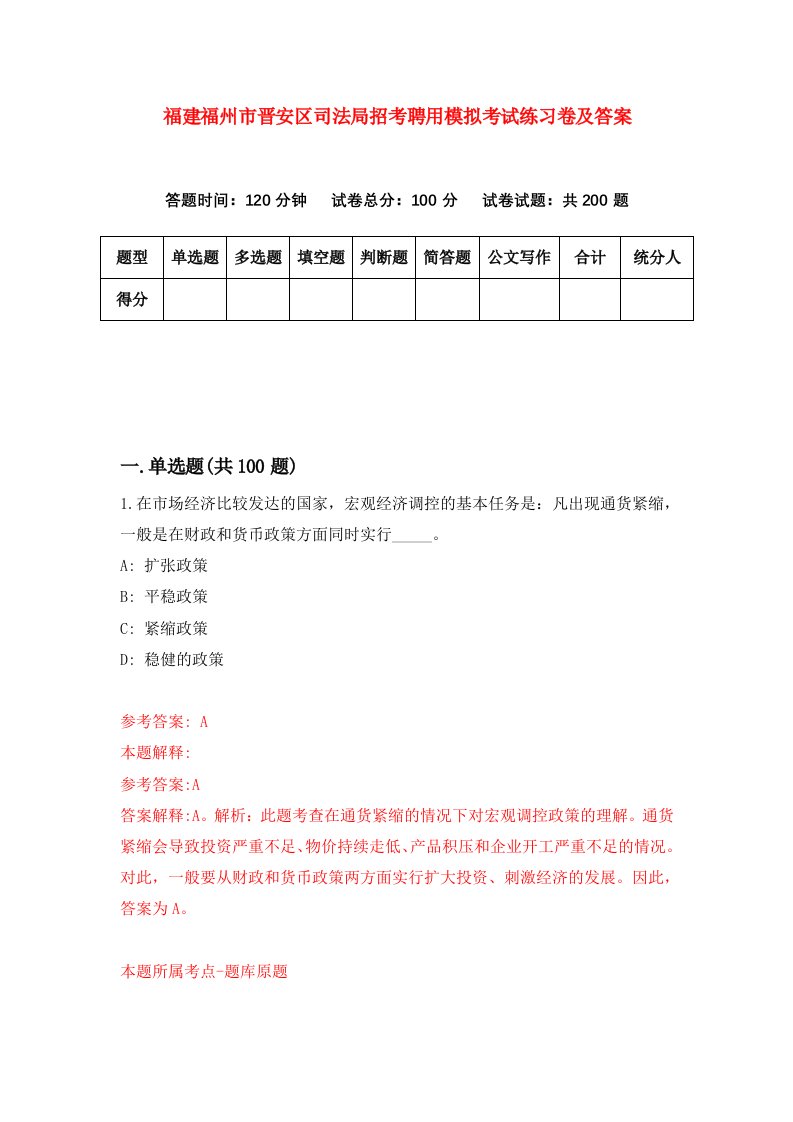 福建福州市晋安区司法局招考聘用模拟考试练习卷及答案3