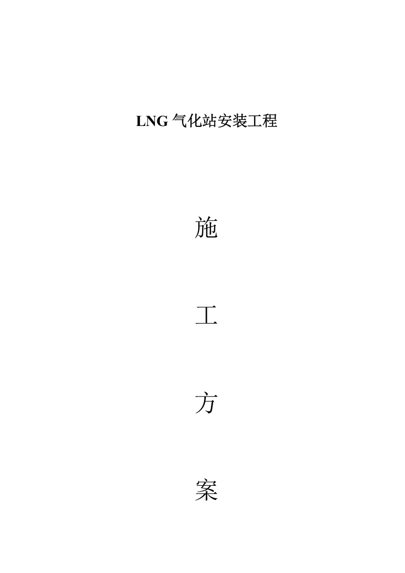 LNG气化站综合施工专题方案