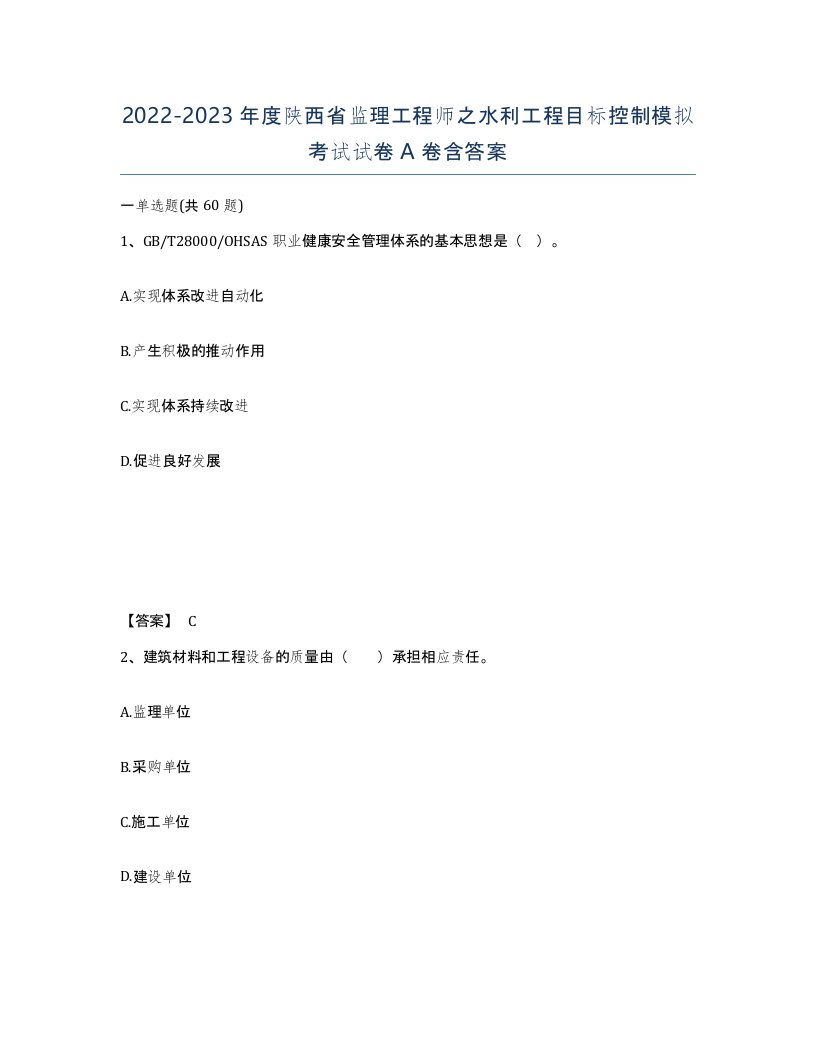 2022-2023年度陕西省监理工程师之水利工程目标控制模拟考试试卷A卷含答案