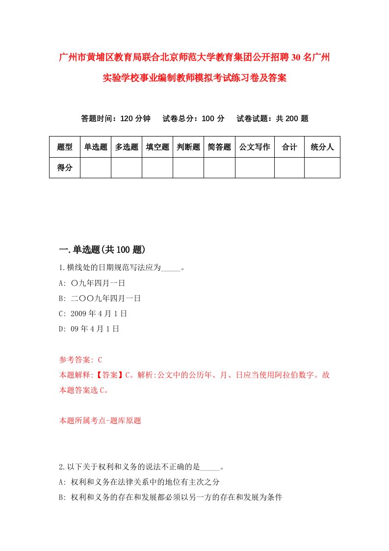 广州市黄埔区教育局联合北京师范大学教育集团公开招聘30名广州实验学校事业编制教师模拟考试练习卷及答案第4卷