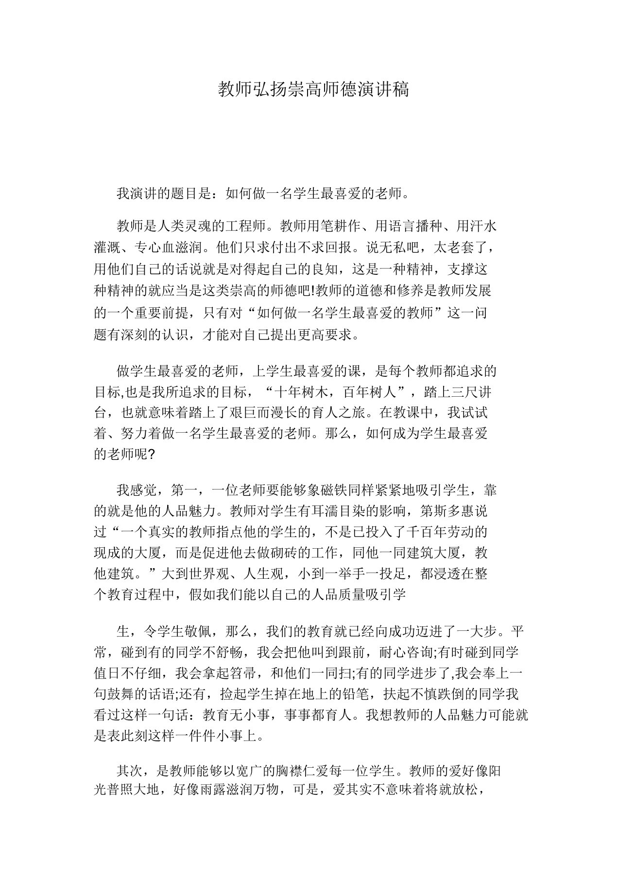 教师弘扬高尚师德演讲稿