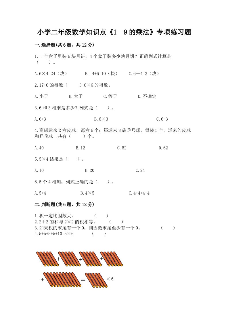 小学二年级数学知识点《1--9的乘法》专项练习题附答案【轻巧夺冠】