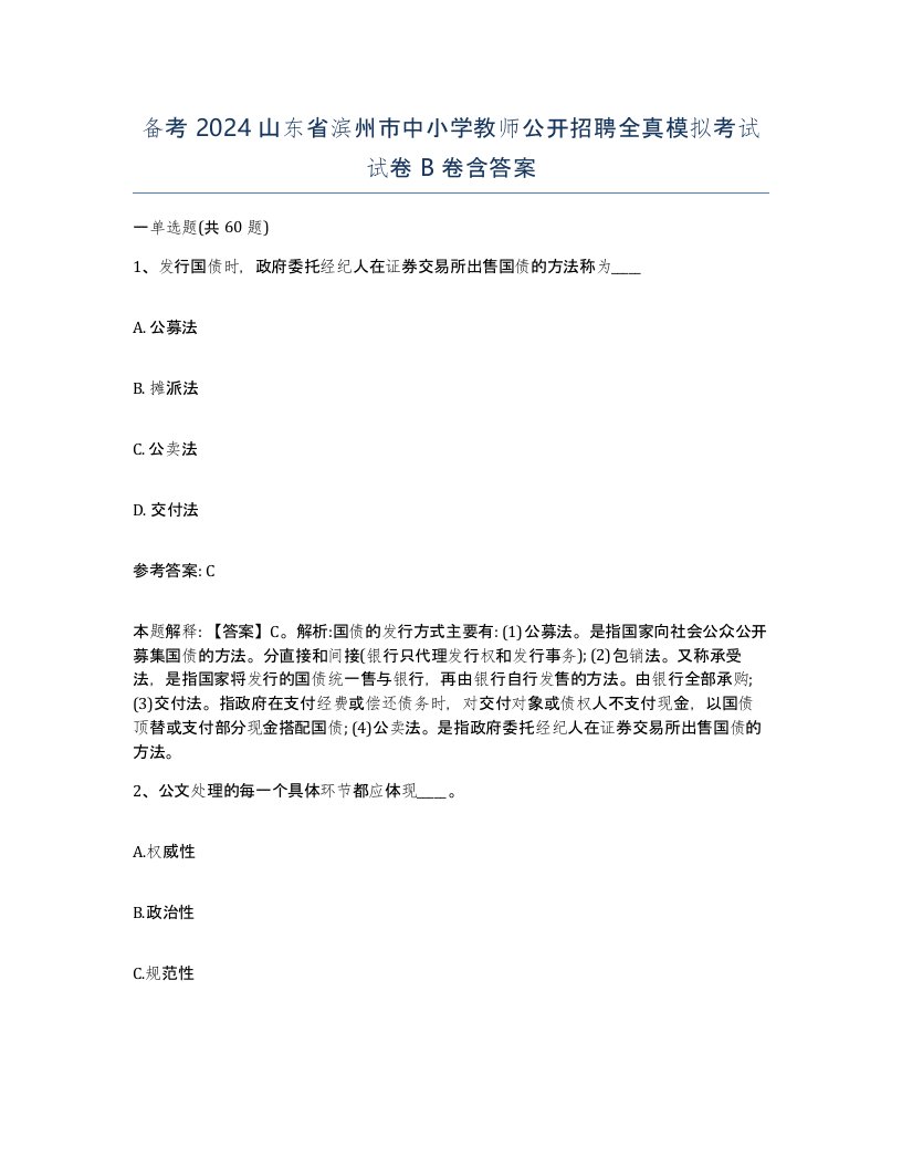 备考2024山东省滨州市中小学教师公开招聘全真模拟考试试卷B卷含答案