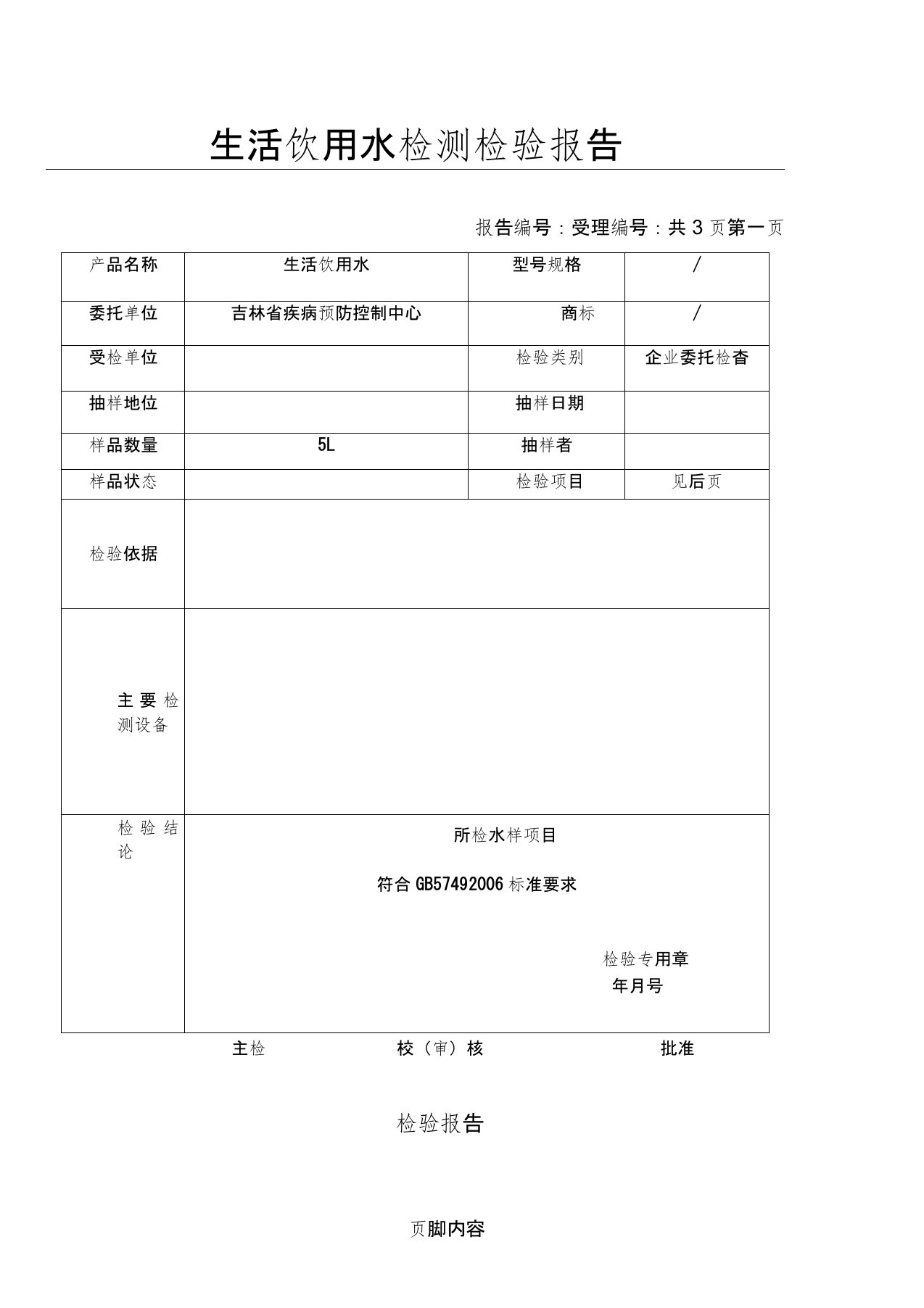 生活饮用水检测检验分析报告(模版)