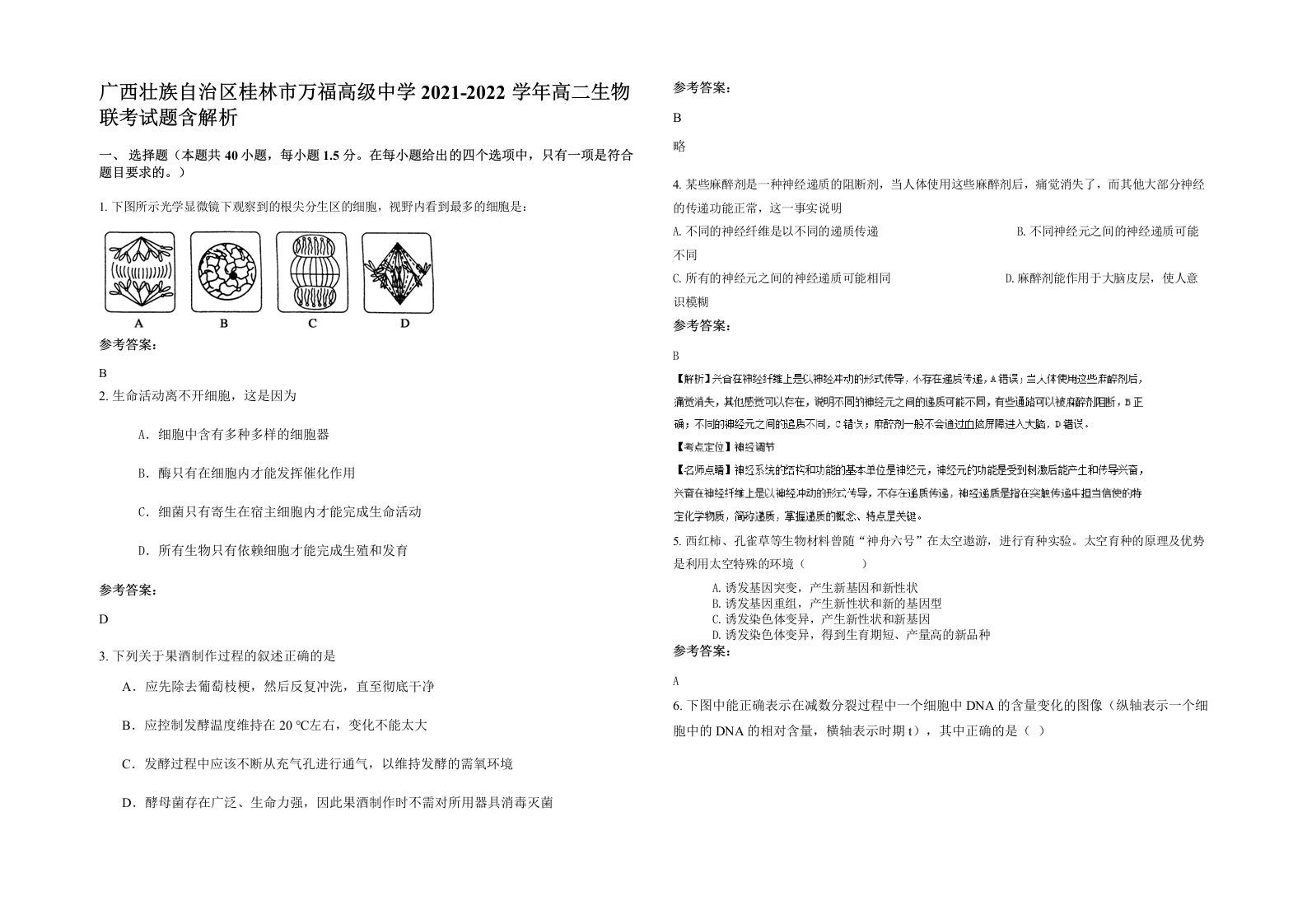 广西壮族自治区桂林市万福高级中学2021-2022学年高二生物联考试题含解析