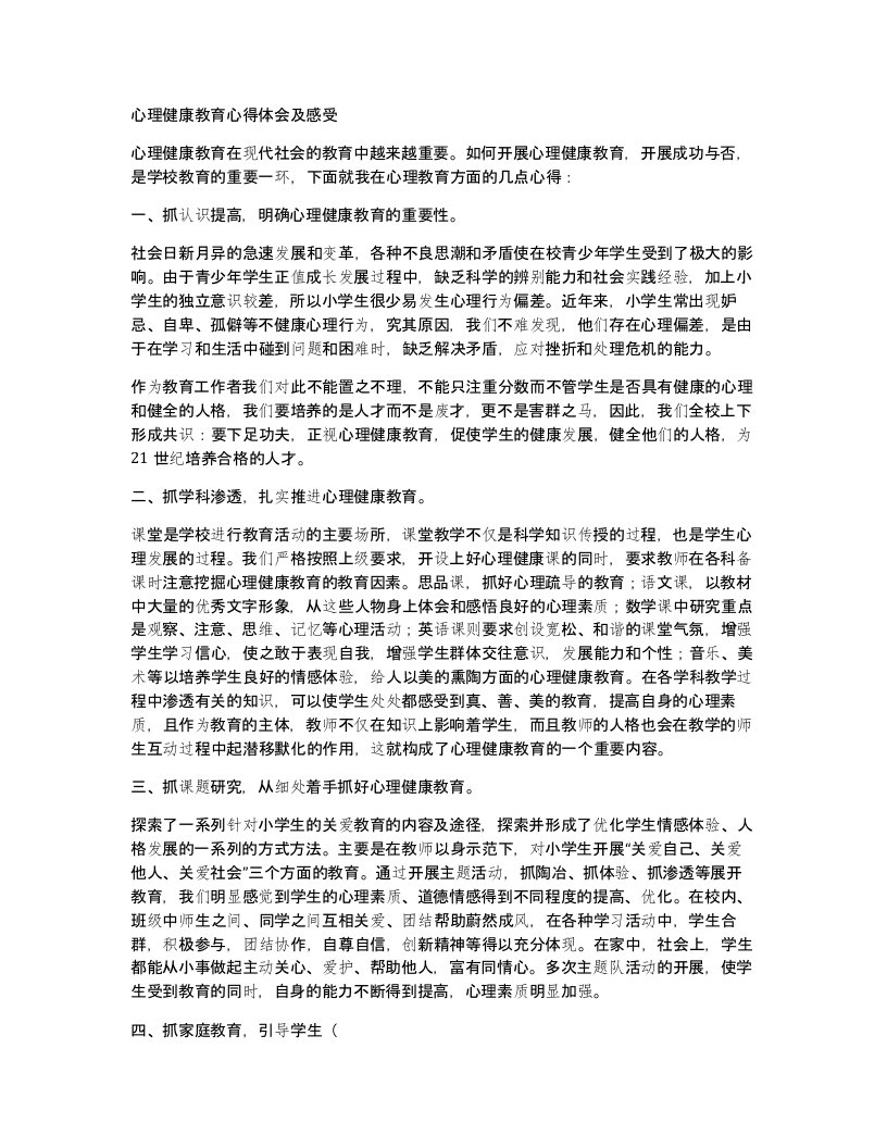 心理健康教育心得体会及感受