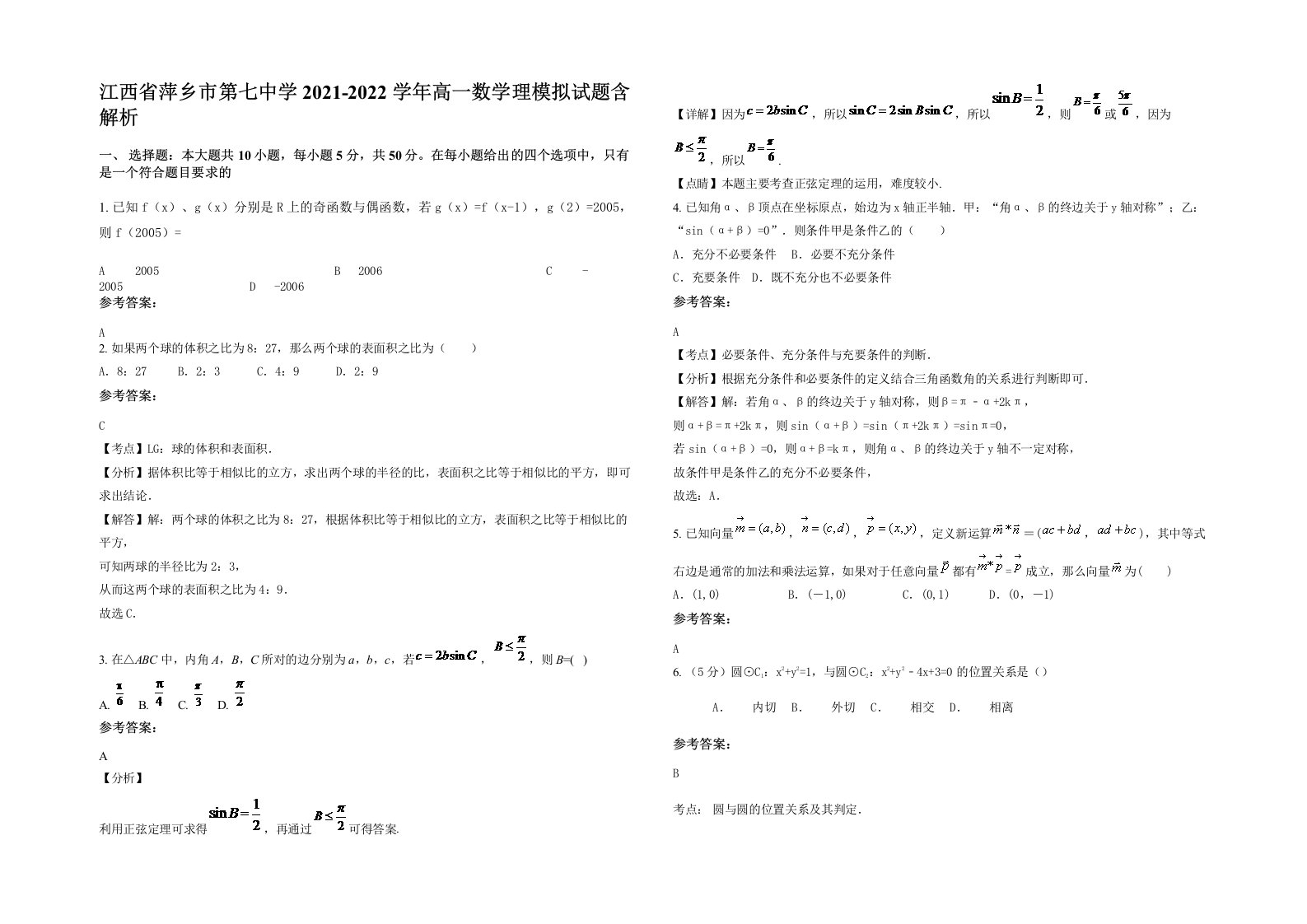 江西省萍乡市第七中学2021-2022学年高一数学理模拟试题含解析