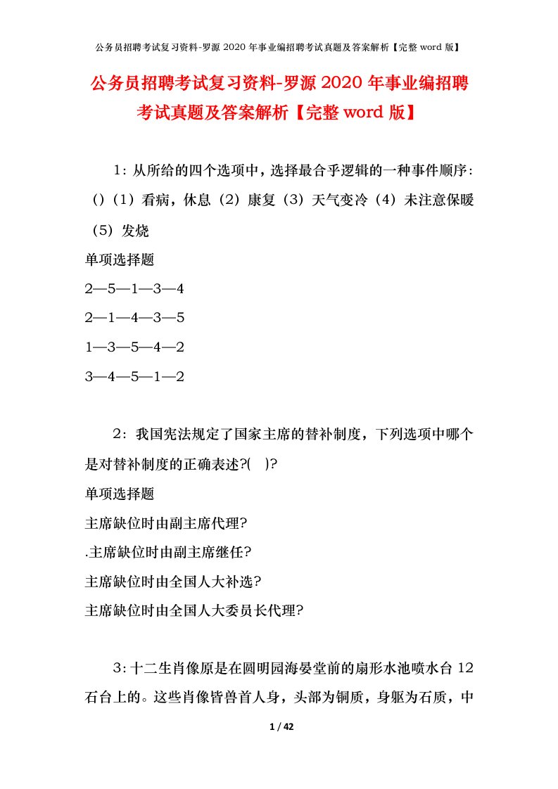 公务员招聘考试复习资料-罗源2020年事业编招聘考试真题及答案解析完整word版