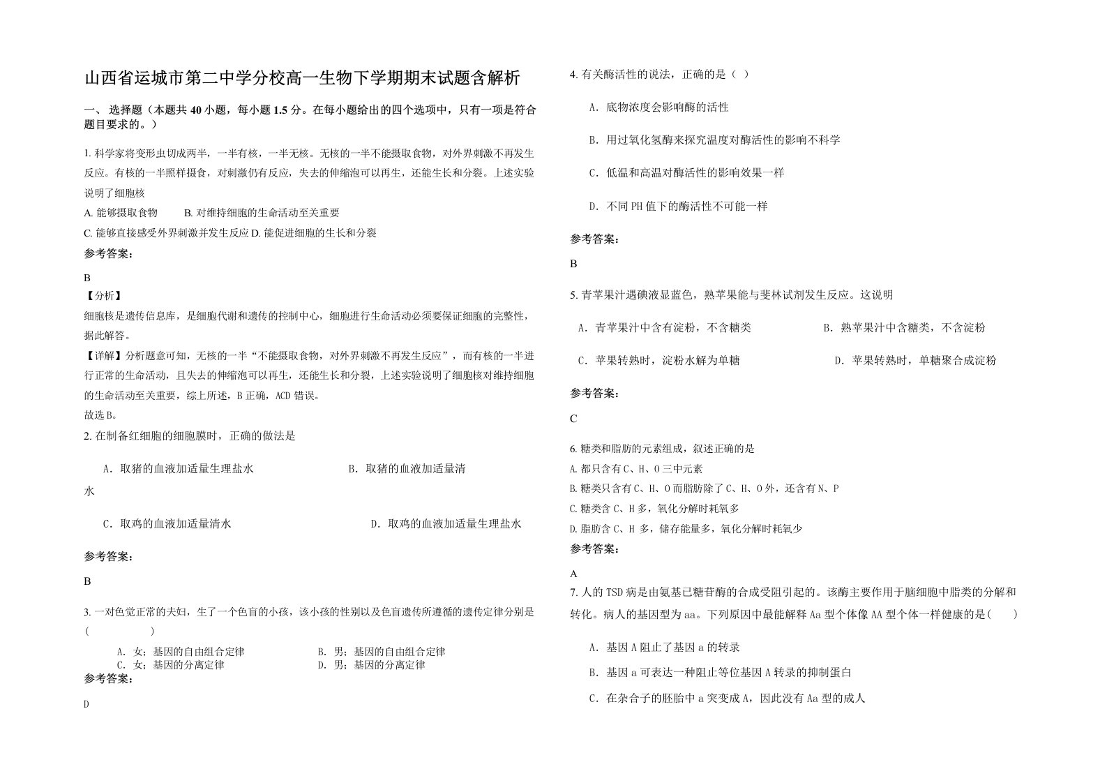 山西省运城市第二中学分校高一生物下学期期末试题含解析