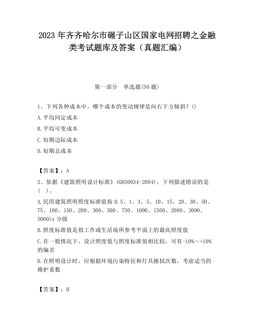 2023年齐齐哈尔市碾子山区国家电网招聘之金融类考试题库及答案（真题汇编）