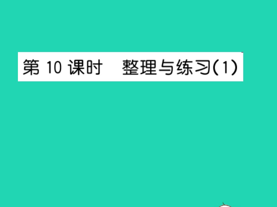 2022五年级数学上册第二单元多边形的面积第10课时整理与练习1习题课件苏教版