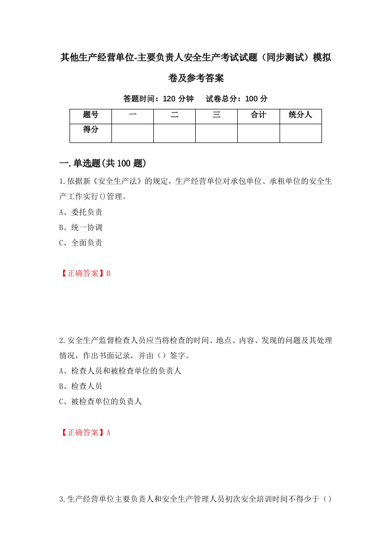 其他生产经营单位-主要负责人安全生产考试试题同步测试模拟卷及参考答案8