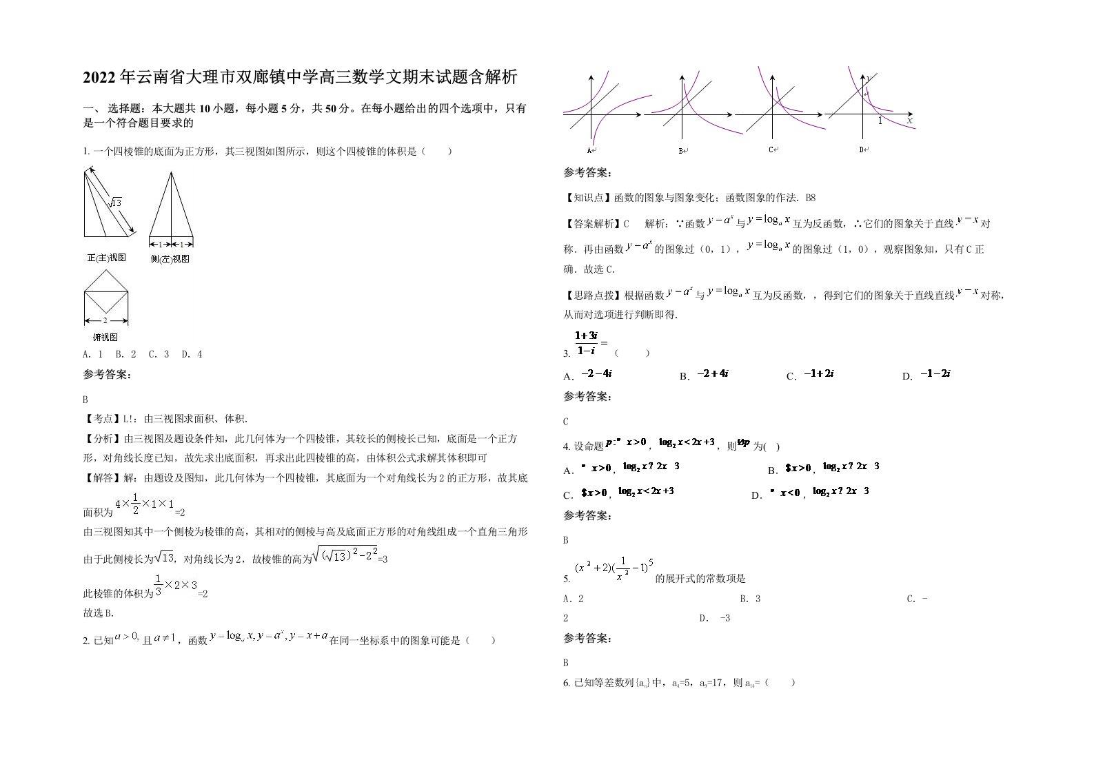 2022年云南省大理市双廊镇中学高三数学文期末试题含解析