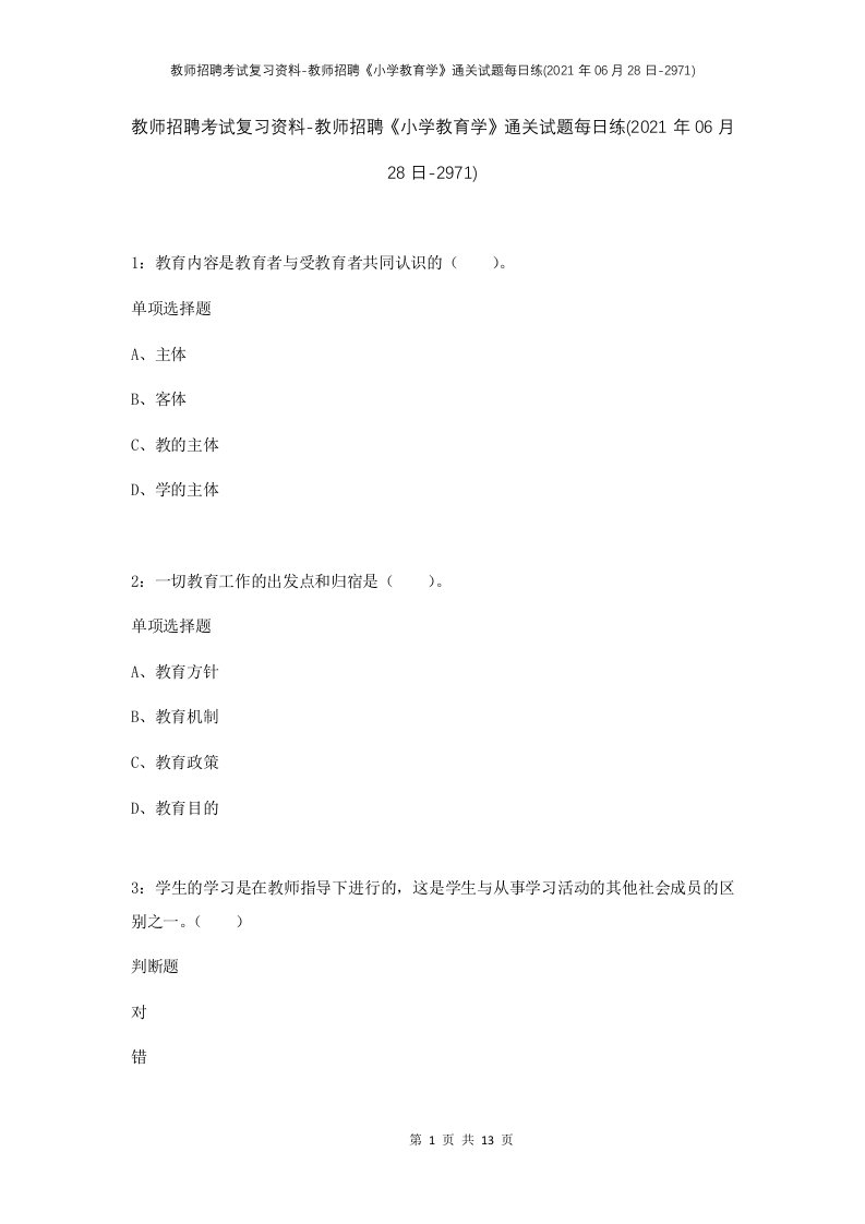 教师招聘考试复习资料-教师招聘小学教育学通关试题每日练2021年06月28日-2971