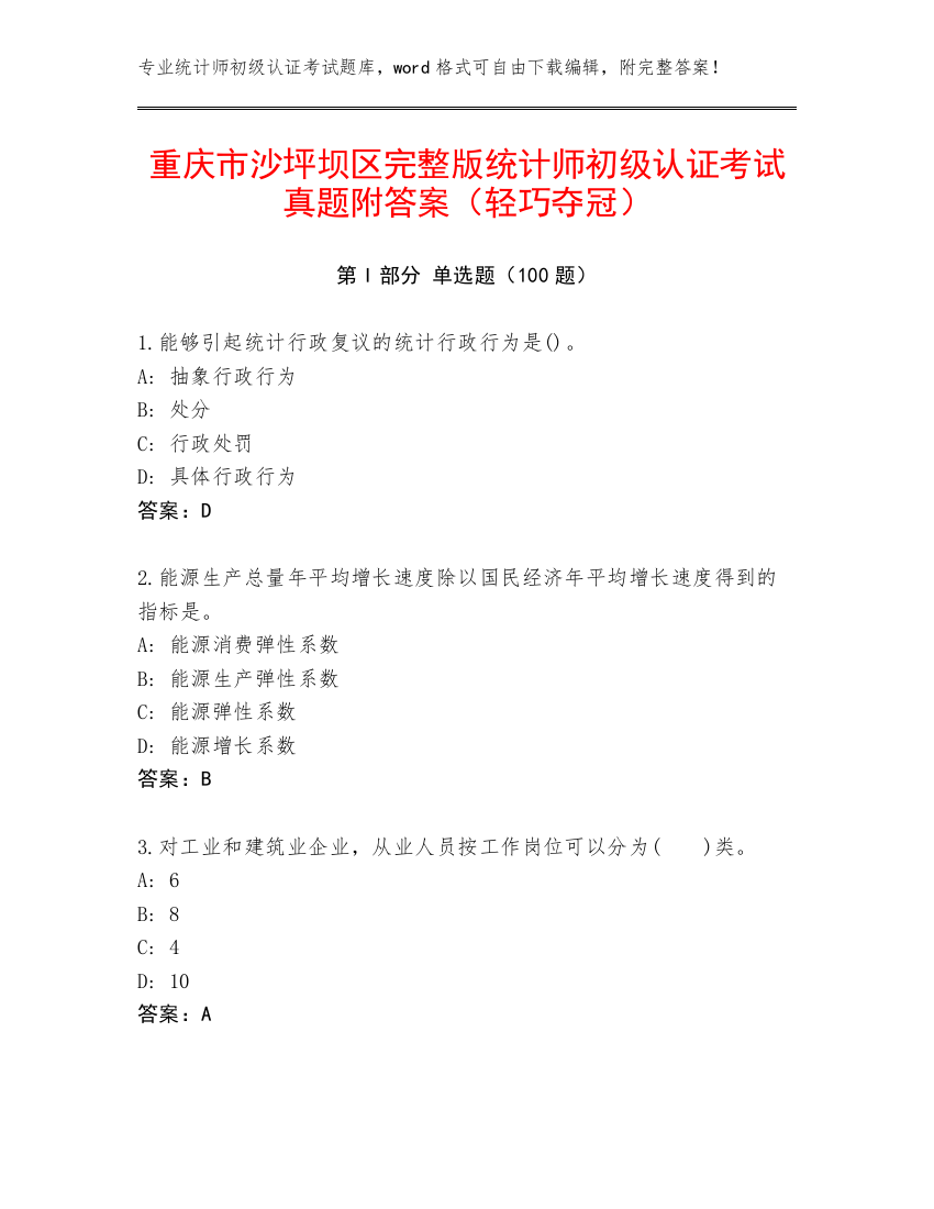 重庆市沙坪坝区完整版统计师初级认证考试真题附答案（轻巧夺冠）