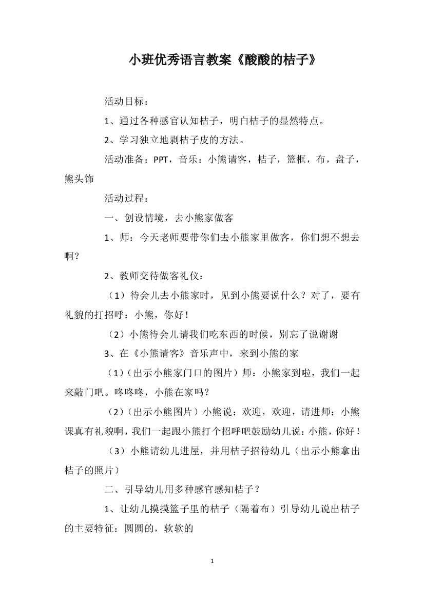 小班优秀语言教案《酸酸的桔子》