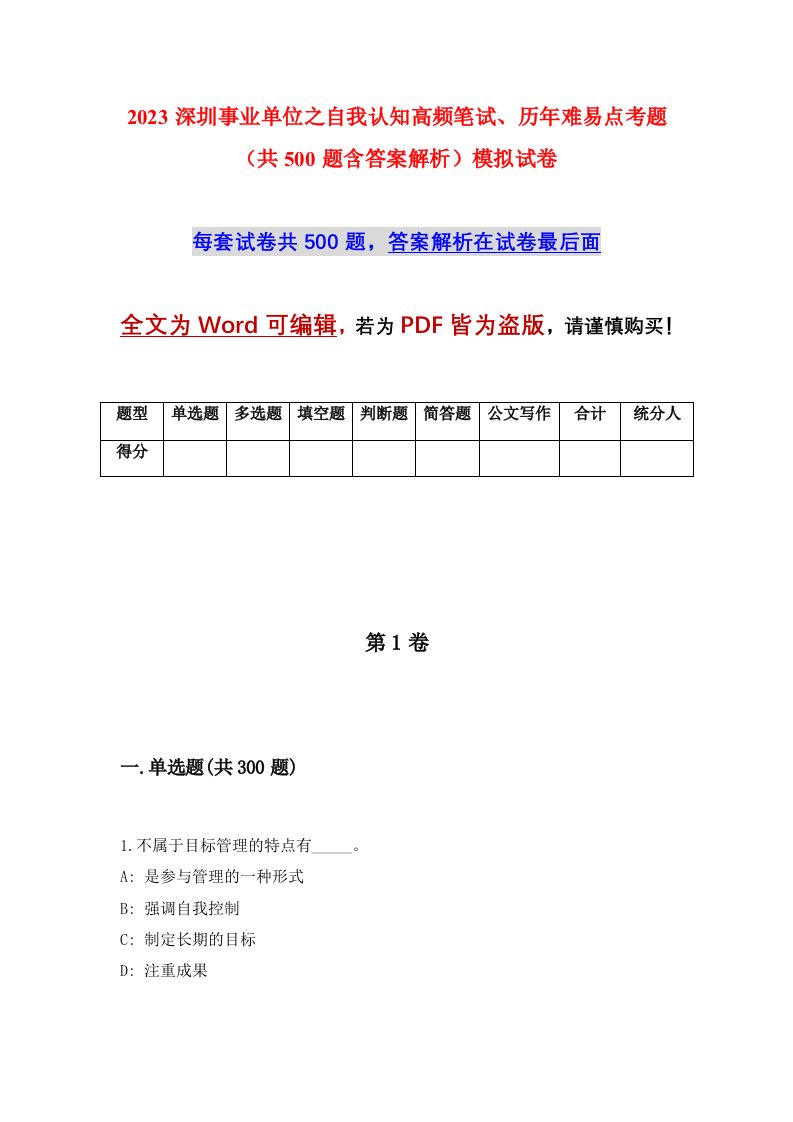 2023深圳事业单位之自我认知高频笔试历年难易点考题共500题含答案解析模拟试卷