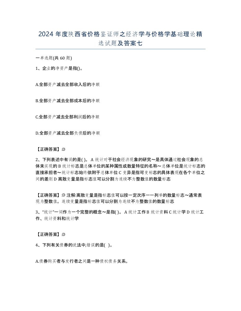 2024年度陕西省价格鉴证师之经济学与价格学基础理论试题及答案七