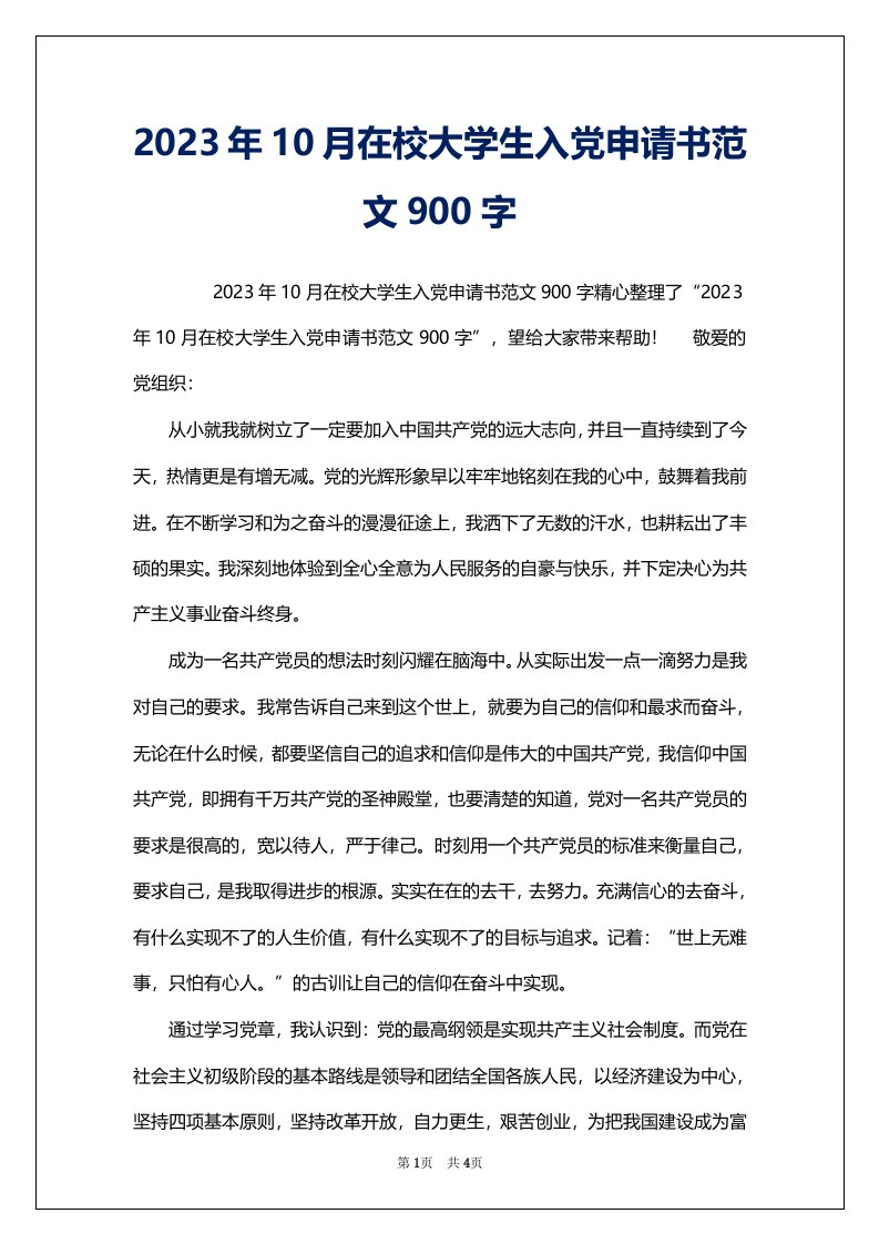 2023年10月在校大学生入党申请书范文900字