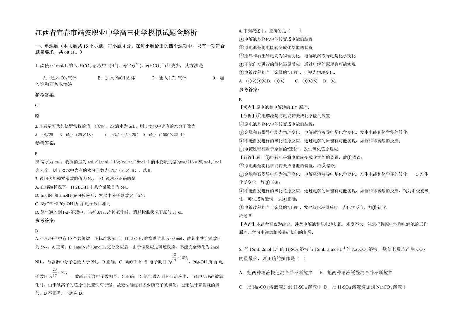 江西省宜春市靖安职业中学高三化学模拟试题含解析