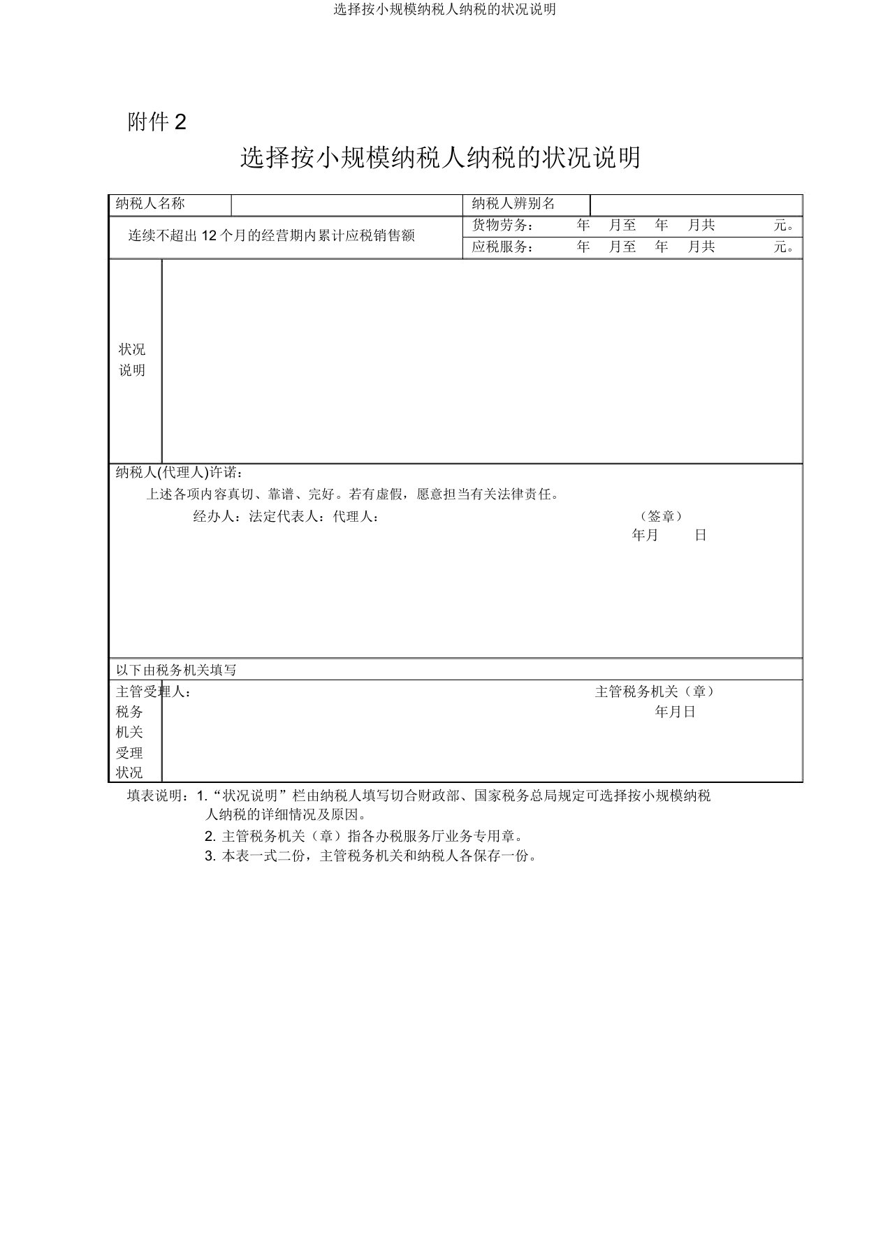 选择按小规模纳税人纳税的情况说明