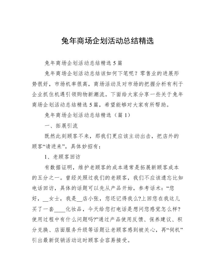 兔年商场企划活动总结精选