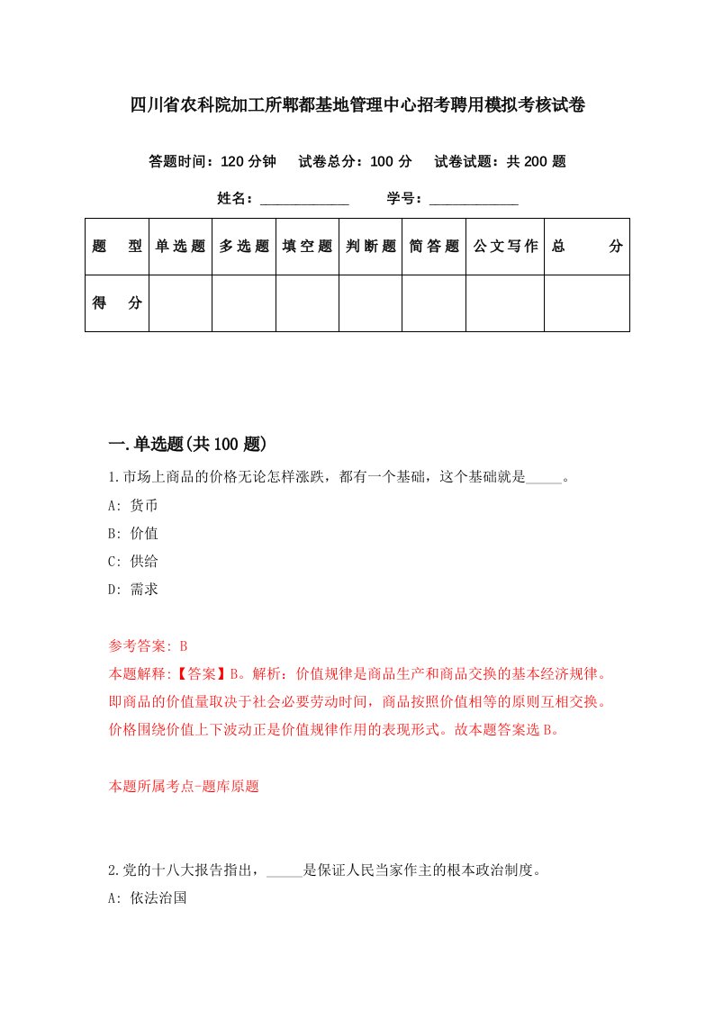 四川省农科院加工所郫都基地管理中心招考聘用模拟考核试卷8