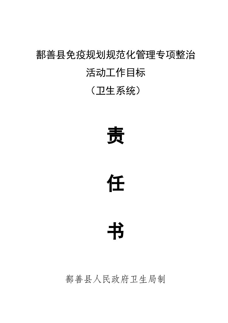 鄯善县2014年免疫规划工作目标责任书(卫生系统)