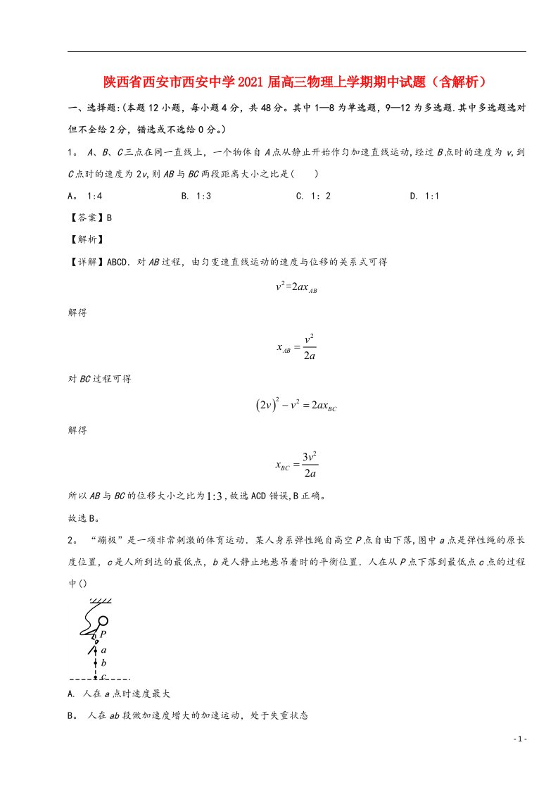 陕西省西安市西安中学2021届高三物理上学期期中试题(含解析)