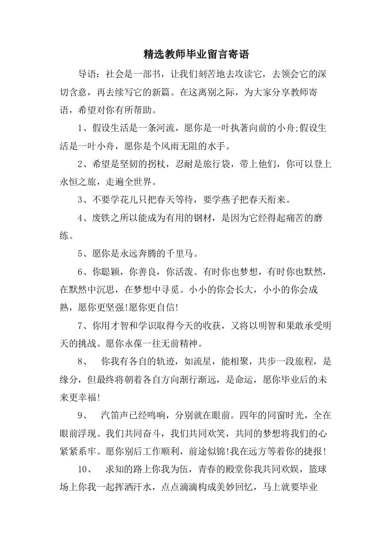 教师毕业留言寄语