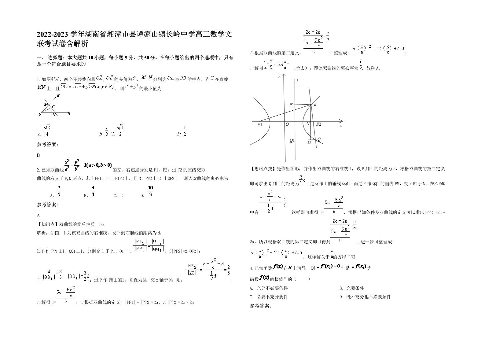 2022-2023学年湖南省湘潭市县谭家山镇长岭中学高三数学文联考试卷含解析