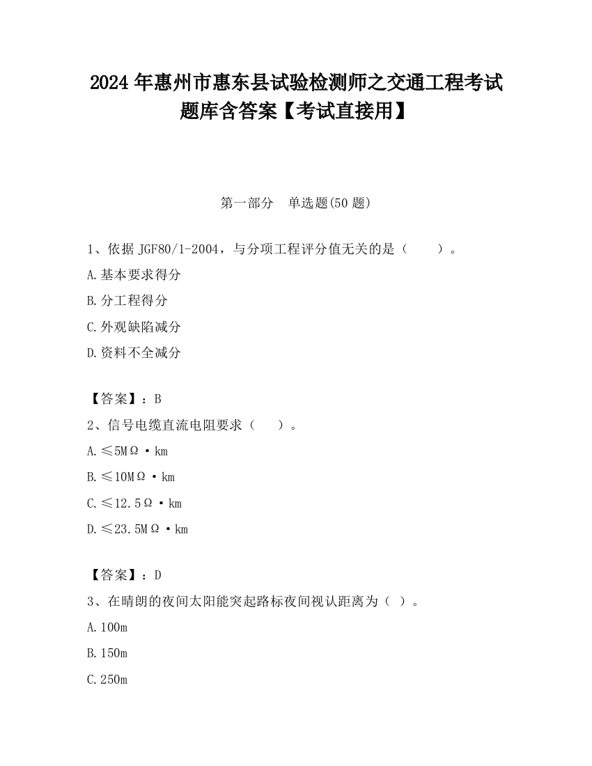 2024年惠州市惠东县试验检测师之交通工程考试题库含答案【考试直接用】