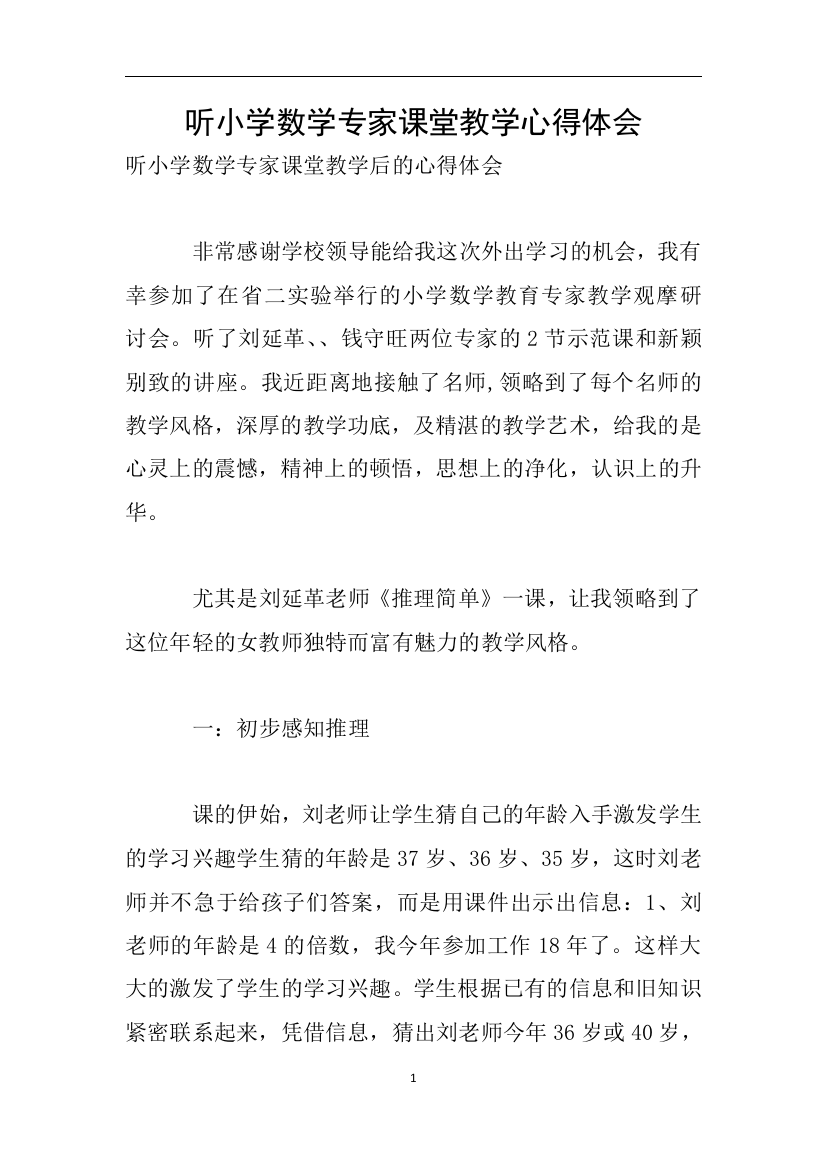 听小学数学专家课堂教学心得体会