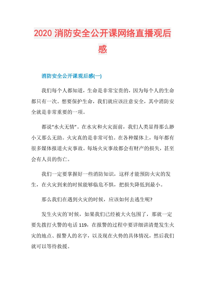 消防安全公开课网络直播观后感