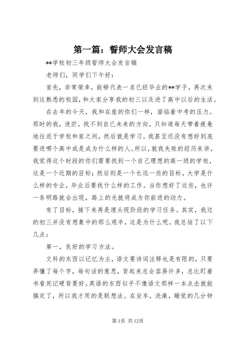 第一篇：誓师大会讲话稿