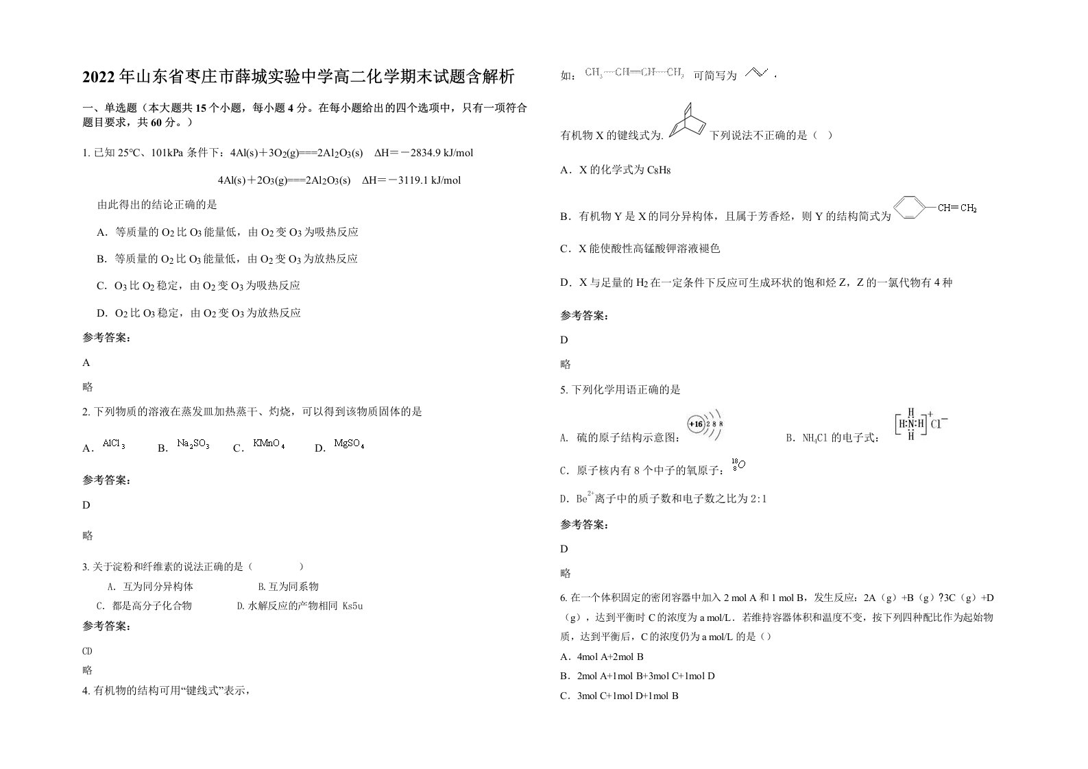 2022年山东省枣庄市薛城实验中学高二化学期末试题含解析