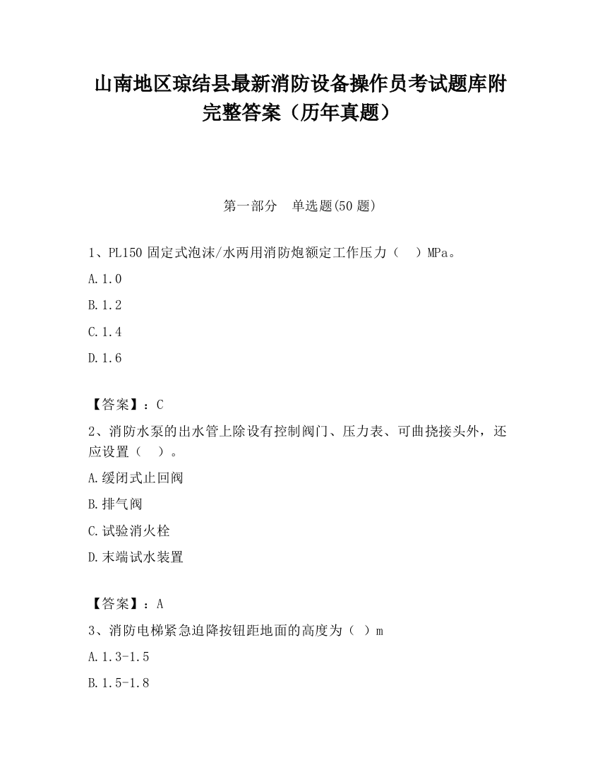 山南地区琼结县最新消防设备操作员考试题库附完整答案（历年真题）