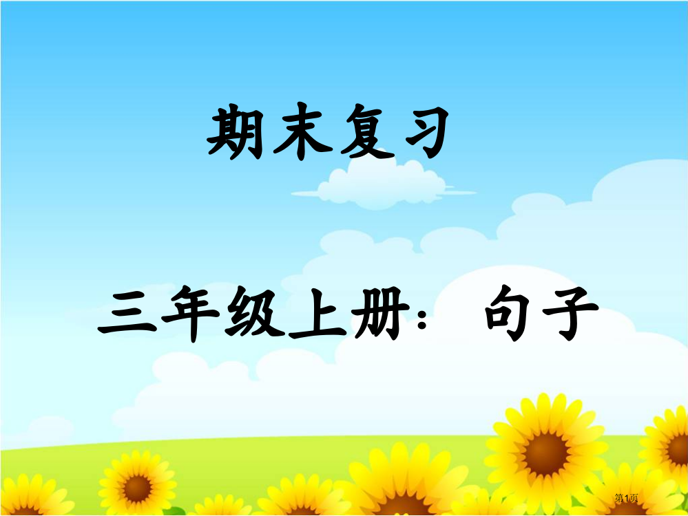 人教版三年级上册语文总复习句子板块市公开课一等奖省赛课获奖PPT课件