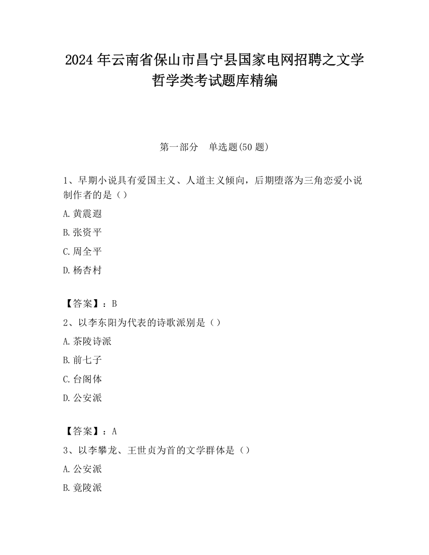 2024年云南省保山市昌宁县国家电网招聘之文学哲学类考试题库精编